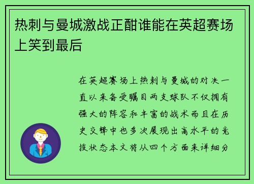热刺与曼城激战正酣谁能在英超赛场上笑到最后