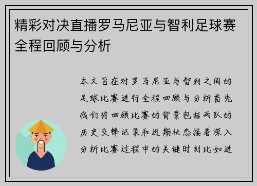 精彩对决直播罗马尼亚与智利足球赛全程回顾与分析