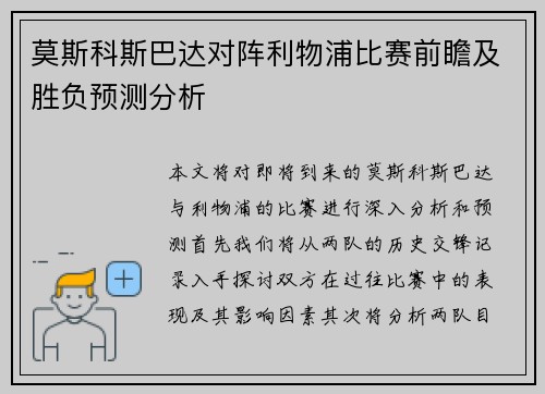 莫斯科斯巴达对阵利物浦比赛前瞻及胜负预测分析