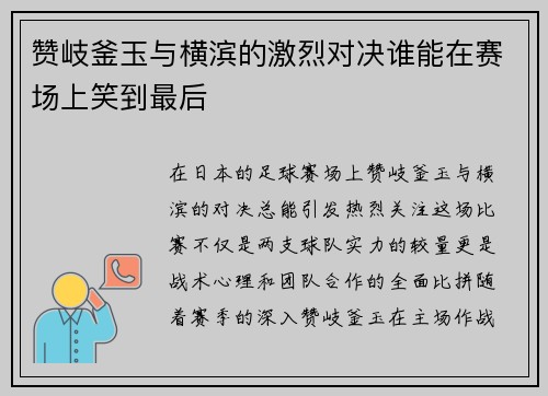 赞岐釜玉与横滨的激烈对决谁能在赛场上笑到最后