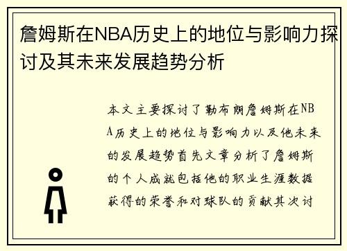 詹姆斯在NBA历史上的地位与影响力探讨及其未来发展趋势分析