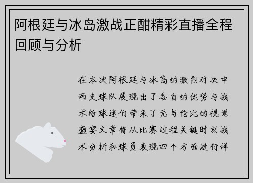 阿根廷与冰岛激战正酣精彩直播全程回顾与分析