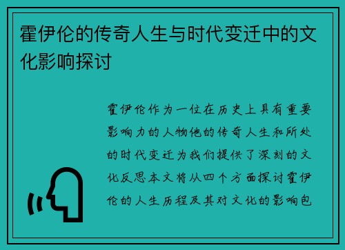 霍伊伦的传奇人生与时代变迁中的文化影响探讨