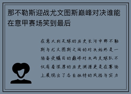 那不勒斯迎战尤文图斯巅峰对决谁能在意甲赛场笑到最后