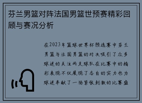 芬兰男篮对阵法国男篮世预赛精彩回顾与赛况分析