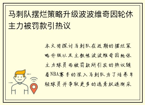 马刺队摆烂策略升级波波维奇因轮休主力被罚款引热议