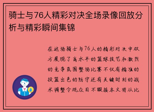 骑士与76人精彩对决全场录像回放分析与精彩瞬间集锦